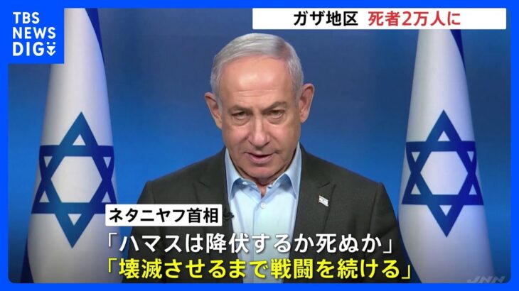 ガザの死者2万人に…「ハマスは降伏するか死ぬか」とネタニヤフ首相　ハマス指導者はエジプト訪問｜TBS NEWS DIG