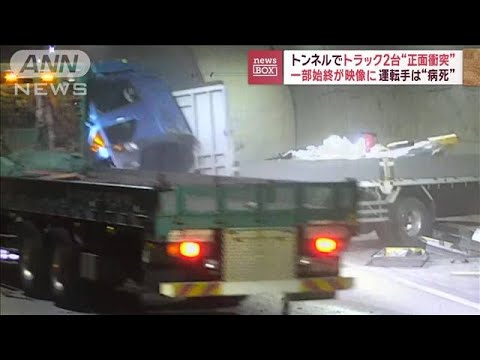 トンネルでトラック2台が“正面衝突”一部始終　運転手は“病死”【スーパーJチャンネル】(2023年12月21日)