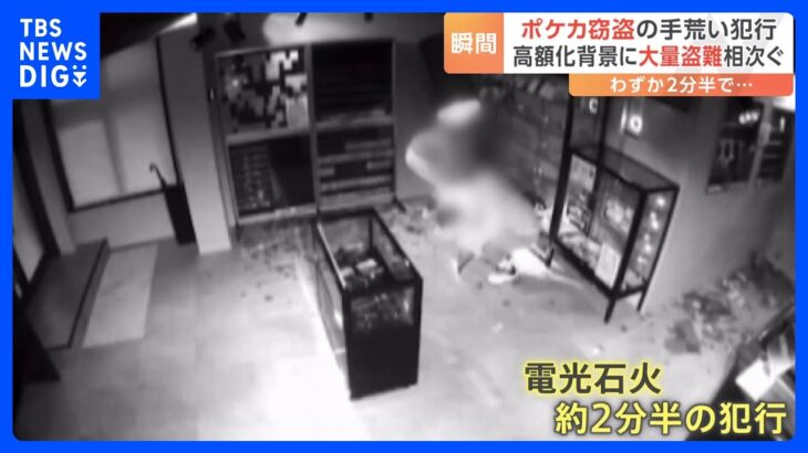 “嵐のような2分半”ポケモンカード窃盗の瞬間　高額化を背景に大量盗難が相次ぐ｜TBS NEWS DIG