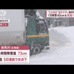 今季初の「顕著な大雪情報」 “立ち往生”起きる2つの条件【スーパーJチャンネル】(2023年12月22日)