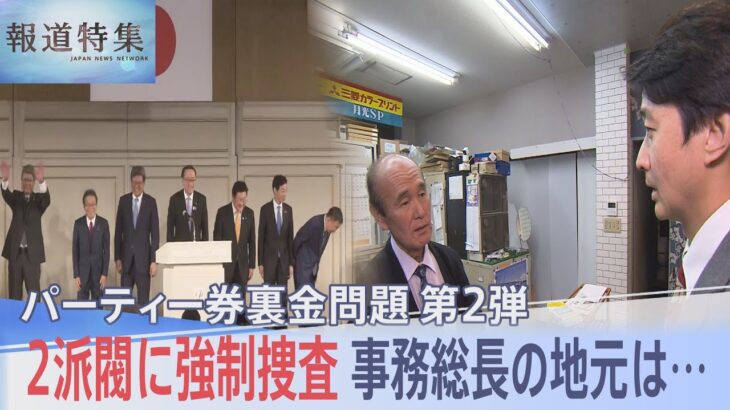 自民党2派閥に強制捜査　実務取り仕切る“事務総長”経験者の地元で取材すると…パーティー券“裏金”問題【報道特集】