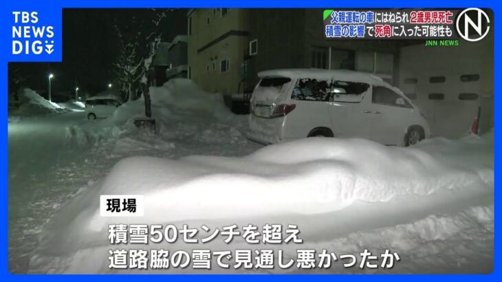 父親運転の車にはねられ2歳男児死亡、積雪の影響で死角に入った可能性も　北海道・滝川市｜TBS NEWS DIG