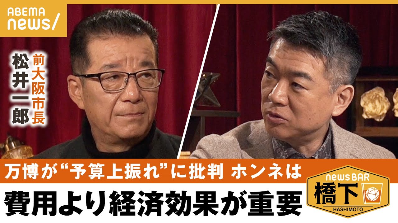 【万博】万博は“投資” 費用批判に対する2人のホンネは？重要なのは経済効果？木造リングは必要？万博の目玉“最新テック”とは 橋下徹×松井一郎｜NewsBAR橋下