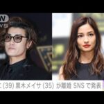 歌手の赤西仁さんと女優の黒木メイサさんが離婚(2023年12月25日)