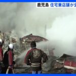 鹿児島・出水市で住宅兼店舗が全焼、2人の遺体　身元の確認進める｜TBS NEWS DIG
