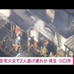 【速報】埼玉・川口市で住宅火災　2人逃げ遅れか(2023年12月25日)