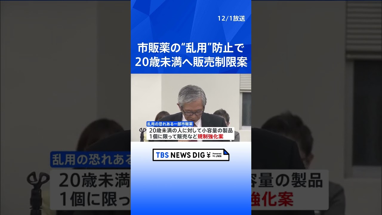かぜ薬や咳止め薬など乱用防ぐため 20歳未満は小容量の製品1個に限るなど販売制限する案示す 厚労省|TBS NEWS DIG #shorts