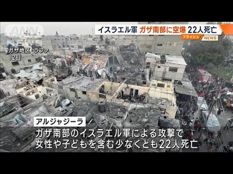 国連機関「この世の地獄」 ガザ南部で空爆　20人以上死亡(2023年12月13日)