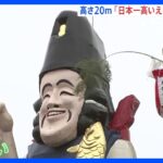 高さ20メートル　日本一高いえびす様で「すす払い」　長さ9メートルの竹ぼうきでも届かない顔などは高所作業車で　大前恵比寿神社｜TBS NEWS DIG