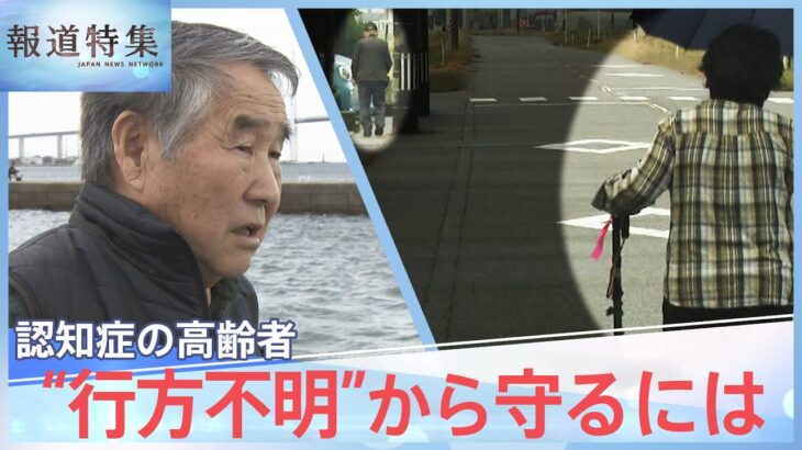 認知症の高齢者 行方不明“過去最多”に、20キロ離れた場所で死亡のケースも… 捜索システムに課題【報道特集】| TBS NEWS DIG