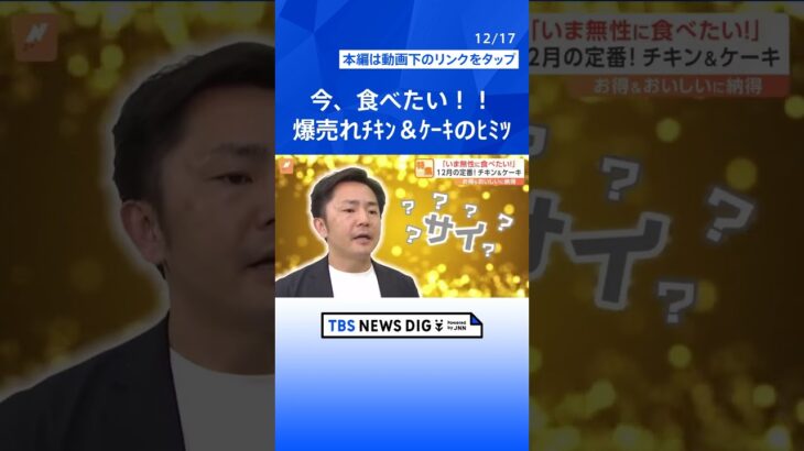 今、食べたい！！20億個売れたサクサクジューシーなチキンに国産イチゴたっぷりなのにリーズナブルなケーキ！そのヒミツとは？｜TBS NEWS DIG#shorts