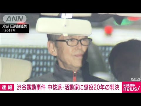 【速報】渋谷暴動事件の大坂正明被告に懲役20年判決　東京地裁(2023年12月22日)