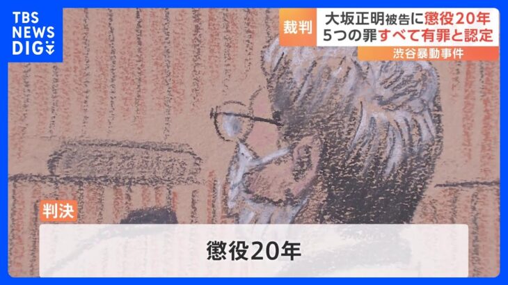 渋谷暴動「中核派」大坂正明被告に懲役20年判決「犯行は残虐非道」「動機許されない」52年前の事件　被告は無罪を主張｜TBS NEWS DIG