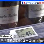 シャンパンの販売20％ダウン　物価高がフランスのクリスマスにも影｜TBS NEWS DIG