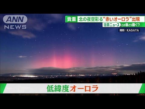 北海道で20年ぶりオーロラ観測 “最強寒波”のなか「ストーブ列車」で銀世界への旅へ(2023年12月3日)