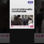 名古屋市のカラオケ店で女性が刺され心肺停止　20代の男を現行犯逮捕　警察　#shorts