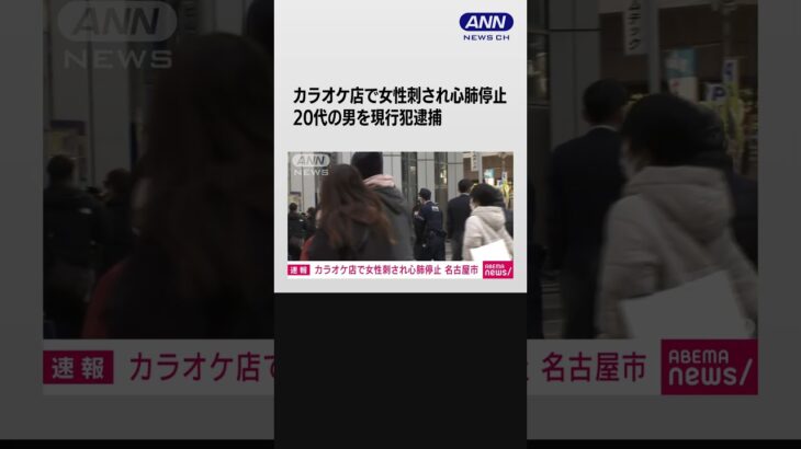 名古屋市のカラオケ店で女性が刺され心肺停止　20代の男を現行犯逮捕　警察　#shorts