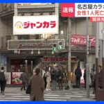【現場中継】名古屋のカラオケ店、20代女性死亡　通報の25歳男を現行犯逮捕　“あたりは騒然” 現場目撃した人は｜TBS NEWS DIG