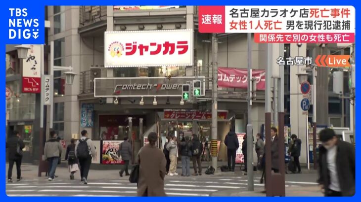 【現場中継】名古屋のカラオケ店、20代女性死亡　通報の25歳男を現行犯逮捕　“あたりは騒然” 現場目撃した人は｜TBS NEWS DIG