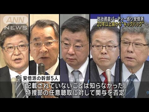 20年以上前から“キックバック”　政治資金パーティー巡り安倍派(2023年12月27日)