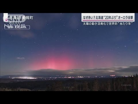 “世界的当たり年”北海道で20年ぶり低緯度オーロラ目撃 なぜ赤い？今後は見れる？(2023年12月4日)
