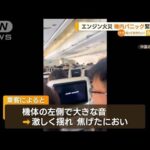 “機内パニック”20分…乗客が語る恐怖　エンジン火災の疑いで緊急着陸　中国東方航空【知っておきたい！】(2023年12月5日)