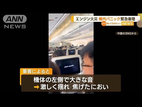 “機内パニック”20分…乗客が語る恐怖　エンジン火災の疑いで緊急着陸　中国東方航空【知っておきたい！】(2023年12月5日)