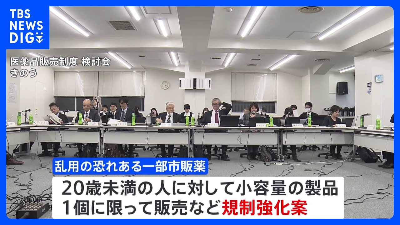 かぜ薬や咳止め薬など乱用防ぐため　20歳未満は小容量の製品1個に限るなど販売制限する案示す　厚労省｜TBS&nbsp;NEWS&nbsp;DIG