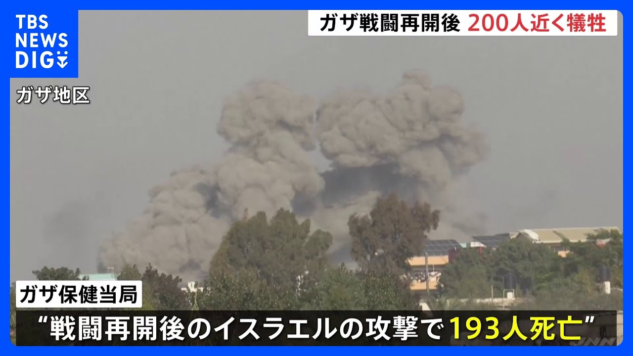 ガザ地区で戦闘再開　イスラエルの攻撃で200人近く犠牲　ハマス側「停戦が実現するまで人質解放はない」｜TBS&nbsp;NEWS&nbsp;DIG