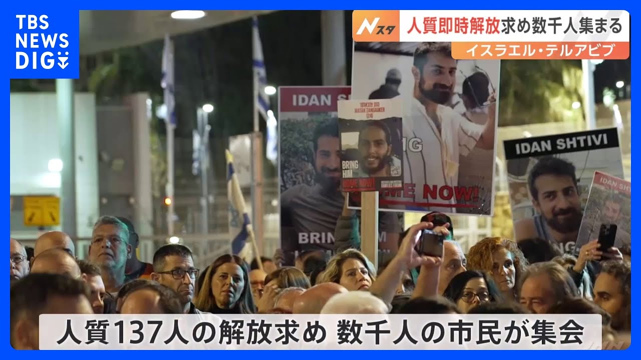 戦闘再開　パレスチナ自治区ガザでは200人近く犠牲に　「即時解放」求めイスラエル・テルアビブで集会　数千人が参加　ハマス「停戦実現まで解放なし」｜TBS&nbsp;NEWS&nbsp;DIG