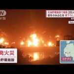 街をのみ込む炎…200人超死傷  石油貯蔵施設で爆発　荷下ろし作業中に【スーパーJチャンネル】(2023年12月19日)