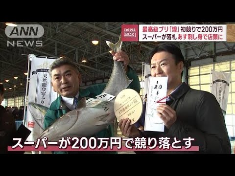 最高級ブリ「煌」初競り　200万円でスーパー落札　あす刺し身で店頭に(2023年12月1日)