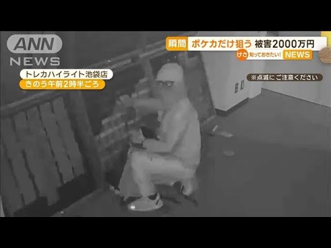 「ポケカ」だけ狙う？…瞬間映像　被害2000万円【知っておきたい！】(2023年12月11日)