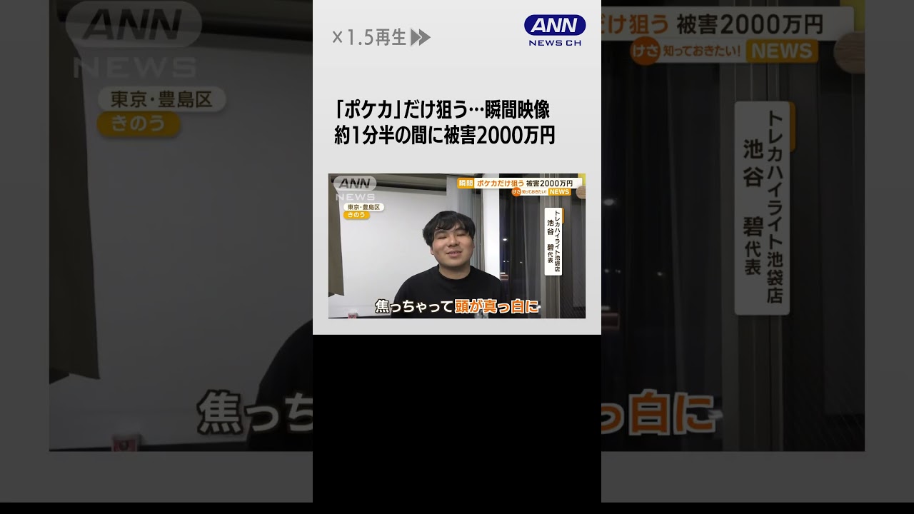 「ポケカ」だけ狙う？…瞬間映像　被害2000万円【知っておきたい！】#shorts