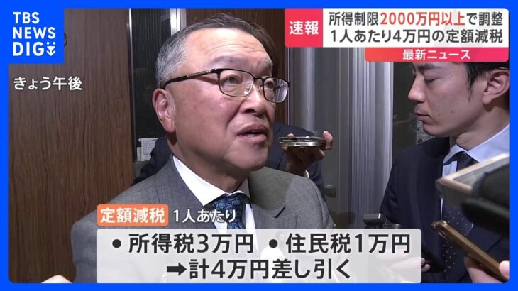 定額減税の所得制限　年収2000万円以上で調整　定額減税は所得税3万円＋住民税1万円を差し引く｜TBS NEWS DIG