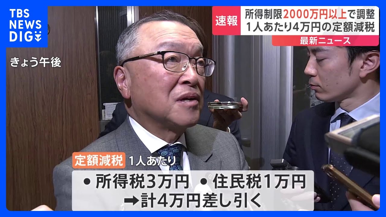 定額減税の所得制限　年収2000万円以上で調整　定額減税は所得税3万円＋住民税1万円を差し引く｜TBS&nbsp;NEWS&nbsp;DIG