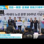 羽田～韓国・金浦線 就航20周年で式典(2023年12月1日)