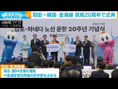 羽田～韓国・金浦線 就航20周年で式典(2023年12月1日)