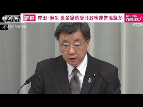 岸田・麻生会談　裏金疑惑受け政権運営協議か(2023年12月9日)