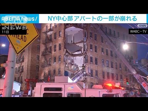 ニューヨーク中心部　アパートの一部が崩れる(2023年12月12日)