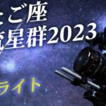 【ハイライト】ふたご座流星群2023　絶好の観測日和！きらめく冬の夜空（2023年12月13日）