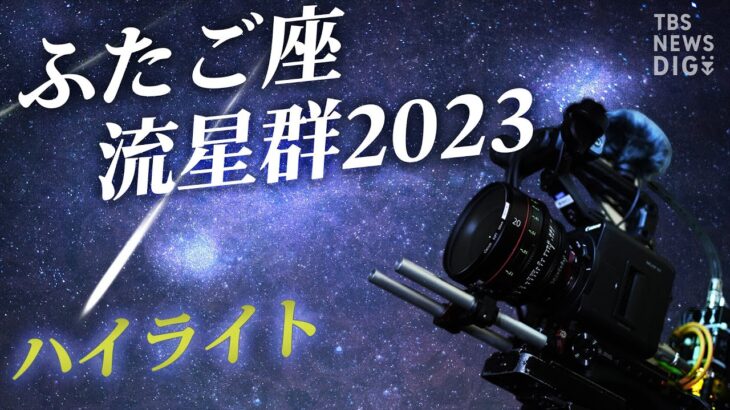 【ハイライト】ふたご座流星群2023　絶好の観測日和！きらめく冬の夜空（2023年12月13日）