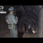 イスラエル軍「ハマス最大のトンネルを公開」(2023年12月18日)