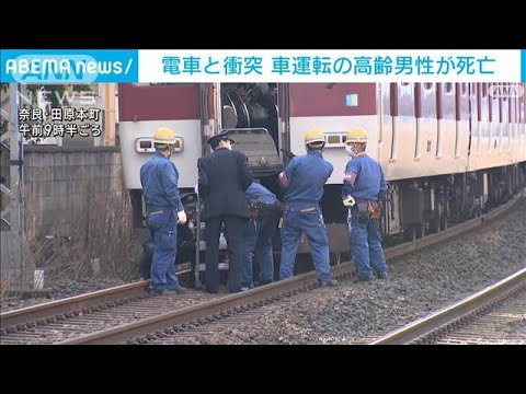 踏切で電車と車が衝突　高齢男性が死亡　奈良(2023年12月20日)