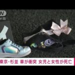 東京・杉並区で女性と女児が車にはねられ死亡(2023年12月26日)