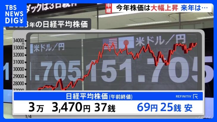 “2023年は株価が大きく上昇した一年”東京証券取引所で年内最後の取引　来年の株価は「今年のような上昇が続くか不透明」【記者解説】｜TBS NEWS DIG
