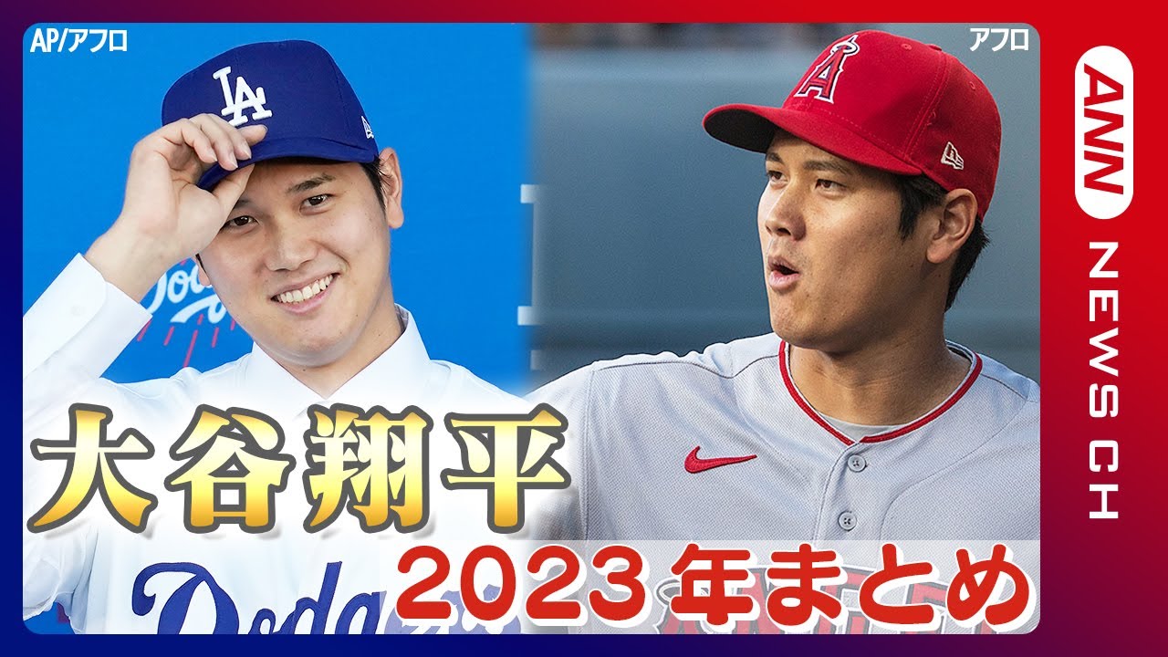 【大谷翔平まとめ】大谷翔平選手の2023年の活躍まとめ！WBC優勝/日本選手初のホームラン王獲得/MLB初の満票で2回目のMVP受賞/ドジャース移籍など数々の偉業を達成！　ANN/テレ朝