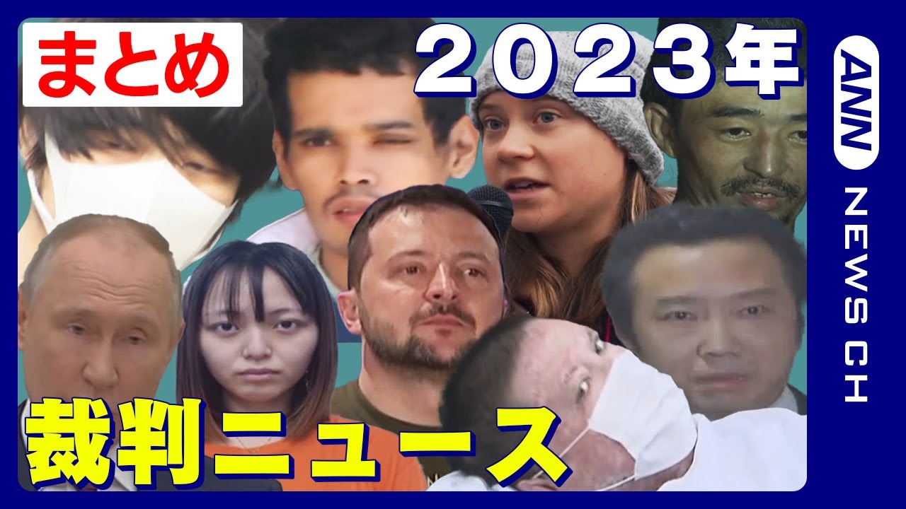 【まとめ】2023年 裁判ニュース 「熊谷6人殺害事件」「京アニ放火殺人事件」「ネットカフェ立てこもり事件」「プーチン大統領に逮捕状発行」「米“中絶の権利”判決覆り…怒りのデモ」など　ANN/テレ朝