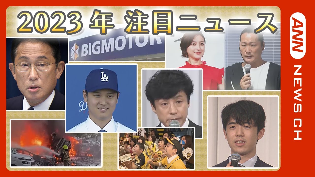 【2023年を振り返ろう！】今年1年間の主な出来事や注目されたニュースまとめ　ジャニーズ/大谷翔平/藤井聡太八冠/安倍派政治資金問題/阪神タイガース38年ぶりの”アレ”など ANN/テレ朝