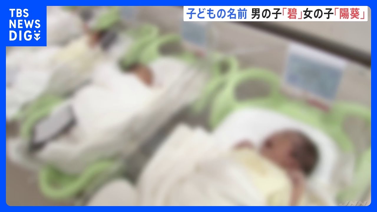 2023年生まれ子どもの名前　1位は男の子が「碧」、女の子が「陽葵」｜TBS&nbsp;NEWS&nbsp;DIG